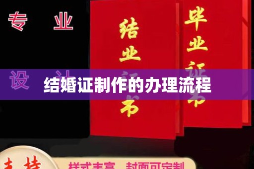 新郑结婚证制作的办理流程