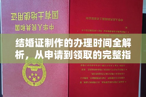 宁蒗结婚证制作的办理时间全解析，从申请到领取的完整指南