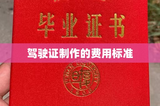 金东驾驶证制作的费用标准
