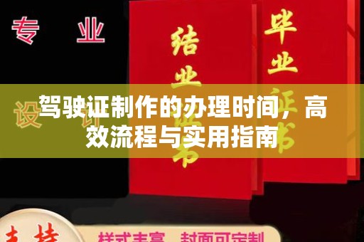 新津驾驶证制作的办理时间，高效流程与实用指南