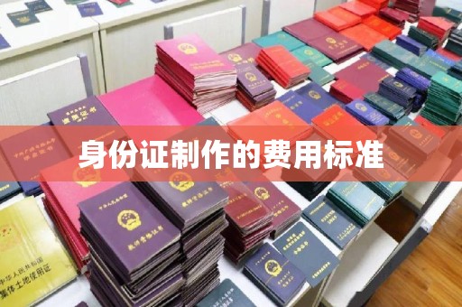 衡南身份证制作的费用标准
