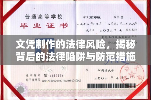怀来文凭制作的法律风险，揭秘背后的法律陷阱与防范措施